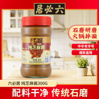 六必居 纯芝麻酱 300g 瓶装