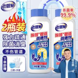 老管家 管道疏通剂下水道疏通剂厨房马桶地漏厕所强力去污清洁疏通 300g 2瓶