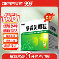 999 感冒灵颗粒10g*9袋6盒装感冒药解热镇痛用于感冒引起的头痛发热鼻塞流涕咽痛缓解感冒症状