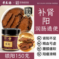 李良济 锁阳150g品质甄选补肾阳 益精血精制中药饮片药典标准中药材药企直营实体店发货 「 补肾益精