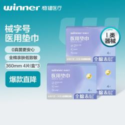 稳健医疗 稳健（Winner）医用垫巾3盒共12片360mm夜用械字号全棉表层非卫生巾非姨妈巾