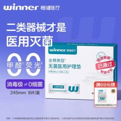 稳健医疗 稳健无菌医用护理垫全棉表层医用级非卫生巾245mm8片/盒非姨妈巾