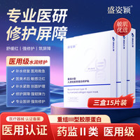 盛姿颖 医用重组III型人源化胶原蛋白修复敷贴激光术后果酸换肤深层修复 修护贴3盒15片装
