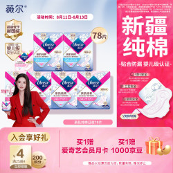 薇尔 亲肌纯棉卫生巾日夜组合78片