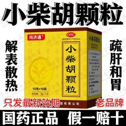 放心 [放心]小柴胡颗粒 老牌小柴胡颗粒解表散热疏肝和胃口苦咽干胸闷清热祛湿化痰正品 10g*10袋 3盒