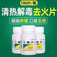 克极 [克极]三黄片 100片 3瓶装 克极 三黄片 100片 清热解毒 泻火通便三焦热盛所致的目赤肿痛
