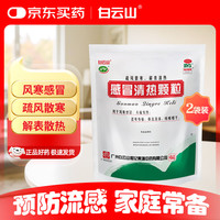 白云山和黄 白云山 感冒清热颗粒12g*12袋*2包 风寒感冒 头痛 发热 鼻流清涕 疏风散寒 解表散热