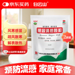白云山和黄 白云山 感冒清热颗粒12g*12袋*2包 风寒感冒 头痛 发热 鼻流清涕 疏风散寒 解表散热