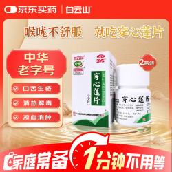 白云山和黄 白云山 穿心莲片80片 清热解毒 凉血 消肿 感冒 发热 咽喉肿痛 口舌生疮