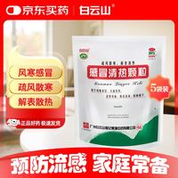 白云山和黄 白云山 感冒清热颗粒12g*12袋*5包 风寒感冒 头痛 发热 鼻流清涕 疏风散寒 解表散热