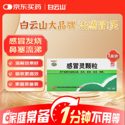 白云山和黄 白云山 感冒灵颗粒 10g*18袋 流涕 鼻塞 头痛 咽痛 发热 解热镇痛