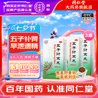 同仁堂 [同仁堂（TRT）]五子衍宗丸 60g 3盒装 五子衍宗丸北京同仁堂早泄遗精补肾精亏腰痛尿后余沥药品