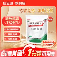 白云山和黄 白云山 板蓝根颗粒 10g*20袋 清热解毒感冒咳嗽 凉血 咽喉肿痛 口咽干燥 急性扁桃体