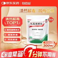 白云山和黄 白云山 板蓝根颗粒 10g*20袋*2包 清热解毒感冒咳嗽  凉血 咽喉肿痛 口咽干燥 急性扁桃体炎