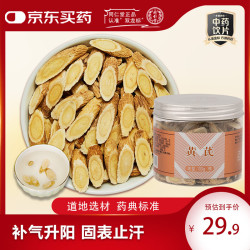 同仁堂 TRT）黄芪100g北京同仁堂京东大药房自营中药材中药饮片级北芪补气升阳固表止汗利水消肿生津