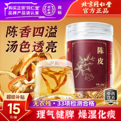 同仁堂 TRT）品牌北京同仁堂陈皮100g干茶陈皮块泡水花草茶养生茶咳嗽痰多橙皮橘皮泡水多产地随机发