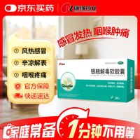 康缘 银翘解毒软胶囊24粒 风热感冒 发热头痛 咳嗽口干 咽喉疼痛 感冒药 换季流感药 流感