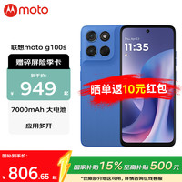 摩托罗拉 g100s  高刷LCD护眼屏 7000mAh大电池 海蓝 8GB+128GB 官方标配