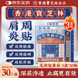 宝芝林 膏药贴肩周炎专用肩膀疼痛僵硬肩周劳损抬不起胳膊远红外贴三盒