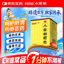 白云山光华 白云山 小柴胡颗粒 10g*10袋*3盒 寒热往来 感冒咳嗽 疏肝和胃 感冒咳嗽 食欲不振 肠胃不适