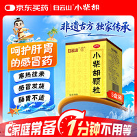 白云山光华 白云山 小柴胡颗粒 10g*10袋*5盒 寒热往来 感冒咳嗽 疏肝和胃 鼻塞流涕 食欲不振 胸闷喜呕