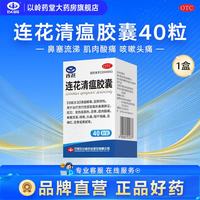 以岭药业 [以岭]连花清瘟胶囊 0.35g*40粒 1盒装 流感药抗病毒用药感冒咳嗽解热镇痛退烧药 28年5月