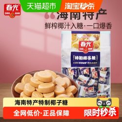春光 特制椰子糖 250g