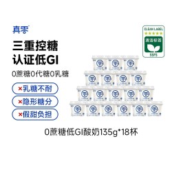 真零 0添加蔗糖轻享酸奶碗135g*18杯低GI酸奶代餐低温