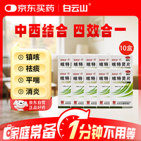 白云山 咳特灵片100片*10盒 镇咳 祛痰 平喘 消炎 用于咳喘及慢性支气管炎咳嗽