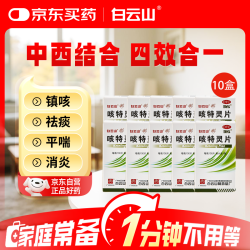 白云山 咳特灵片100片*10盒 镇咳 祛痰 平喘 消炎 用于咳喘及慢性支气管炎咳嗽