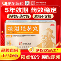 仲景 桂附地黄丸（浓缩丸）360丸/盒 温补肾阳腰膝酸软肢冷尿频