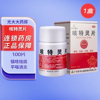 罗浮山国药 咳特灵片 100片 镇咳祛痰 平喘消炎 用于咳喘及慢性支气管炎咳嗽 1盒装