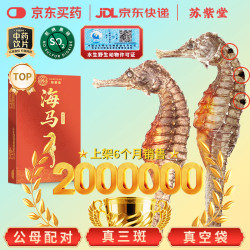 苏紫堂 海马2g/对 三斑海马公母配对 保标认证 中药饮片海马田七增高汤补肾壮阳