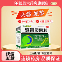 好立康 [好立康]感冒灵颗粒 10g*9袋 1盒装 10g*9袋/盒 解热镇痛 用于感冒引起的头痛 发热 鼻
