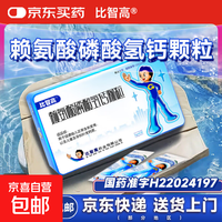 比智高 [比智高]赖氨酸磷酸氢钙颗粒 5g*40袋 1盒装 5g*40袋 促进幼儿正常生长发育儿童孕妇补充钙