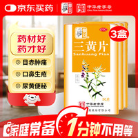 仲景 三黄片 50片 清热解毒 泻火通便 咽喉肿痛 牙龈肿痛 便秘 口鼻生疮心烦口渴