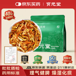 宝元堂 京东大药房 陈皮250g 中药饮片 理气健脾 燥湿化痰 陈皮丝 中药材