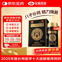 以岭药业 八子补肾胶囊 0.4g*100粒 抗衰老中成药 补肾温阳 头晕耳鸣腰膝酸软 记忆力减退精神