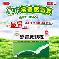 白云山 [白云山]感冒灵颗粒 10g*9袋 1盒装 解热镇痛。用于感冒引起的头痛，发热，鼻塞，流涕，咽痛。