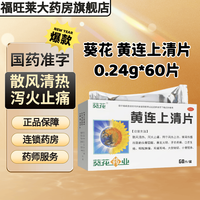 葵花 [葵花]黄连上清片 0.24g*60片 2盒装 0.24g*60片 散风清热 泻火止痛 咽喉肿痛 大