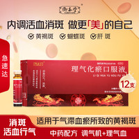 御本堂 理气化瘀口服液祛斑口服液黄褐斑蝴蝶斑肝斑消斑气滞血瘀活血行气中药正品官方12支装