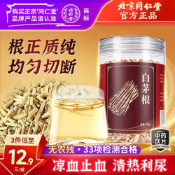 同仁堂 TRT）品牌北京同仁堂白茅根竹蔗茅根水原料白毛根新鲜晒干甜草根泡水煲汤防上火中药饮片100g