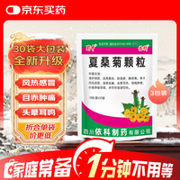 蜀中 夏桑菊颗粒 10g*30袋/包 清热利咽 感冒咳嗽 上火 感冒药