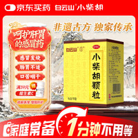 白云山光华 白云山小柴胡颗粒10袋 解表散热疏肝和胃食欲不振口苦咽干儿童感冒药冲剂退烧药咳嗽鼻塞流鼻涕头疼咽喉肿