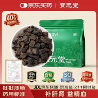 宝元堂 京东大药房 制何首乌250g 中药饮片 补肝肾 益精血 乌须发 强筋骨 化浊降脂 中药材