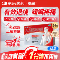 泰诺 林对乙酰氨基酚缓释片24片*3盒感冒咳嗽用药止痛药头痛痛经牙痛牙龈肿痛消炎药止疼药