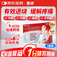 泰诺 林对乙酰氨基酚缓释片24片*2盒感冒药退烧药止痛药头痛药头疼牙疼痛经关节痛止疼药扑热息