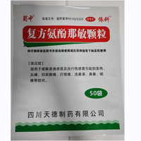 蜀中 [蜀中] 复方氨酚那敏颗粒 50袋/包发热鼻塞流鼻涕咽痛四肢酸痛头痛打喷嚏