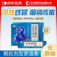 关康 双黄连颗粒 5g*12袋清热解毒冲剂小儿咽痛咳嗽成人家庭预防常备药儿童无糖中成药【感冒药风热
