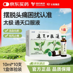 太极 通天口服液10ml*10支活血化瘀祛风止痛 用于瘀血阻滞偏头痛 症见头部胀痛或刺痛头晕目眩